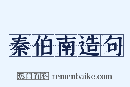秦伯南造句是什么意思的图片